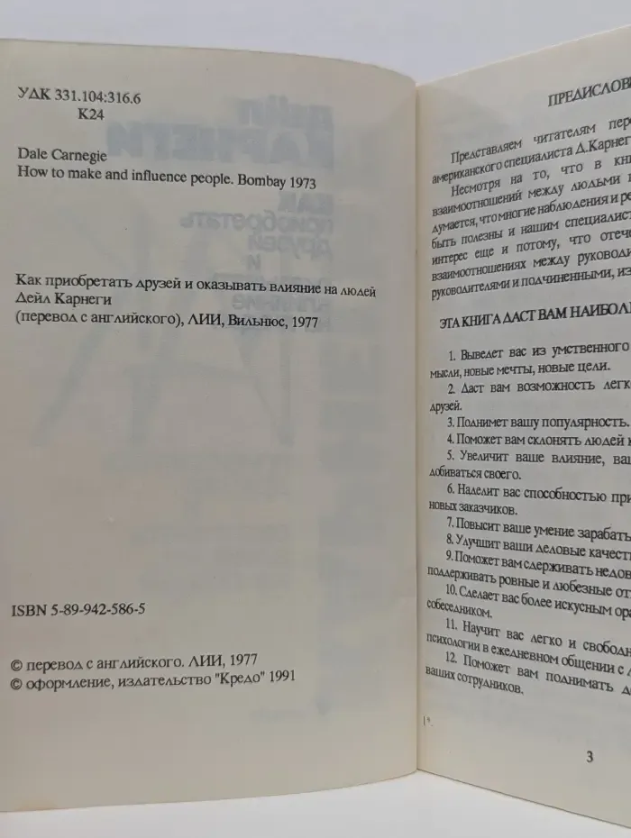 Как приобретать друзей и оказывать влияние на людей