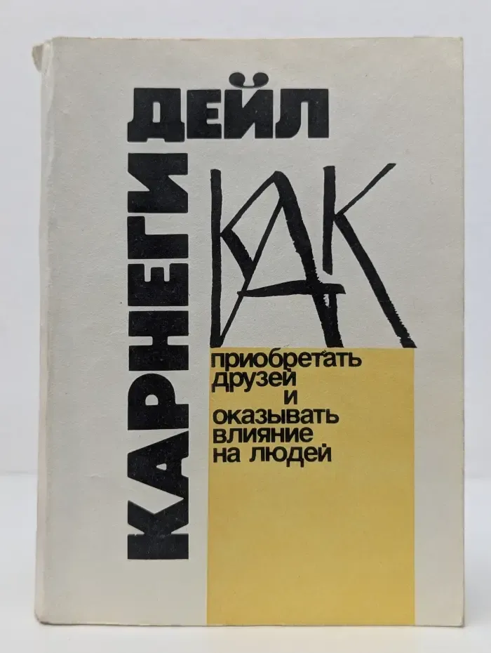 Как приобретать друзей и оказывать влияние на людей