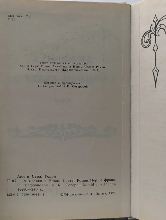 Анжелика в Новом Свете