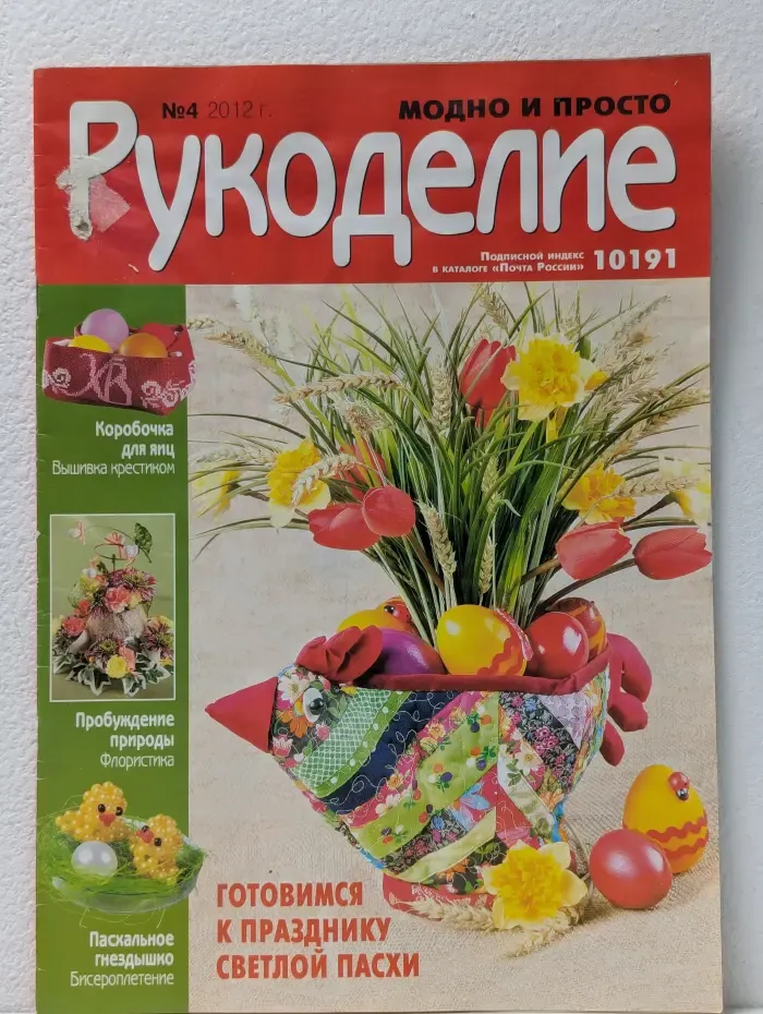 Рукоделие. Модно и просто. Выпуск № 4/2012
