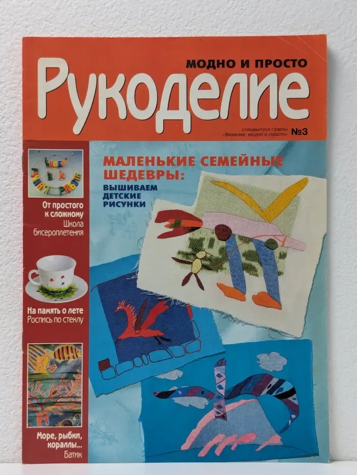 Модно и просто. Рукоделие. Выпуск № 3/2009
