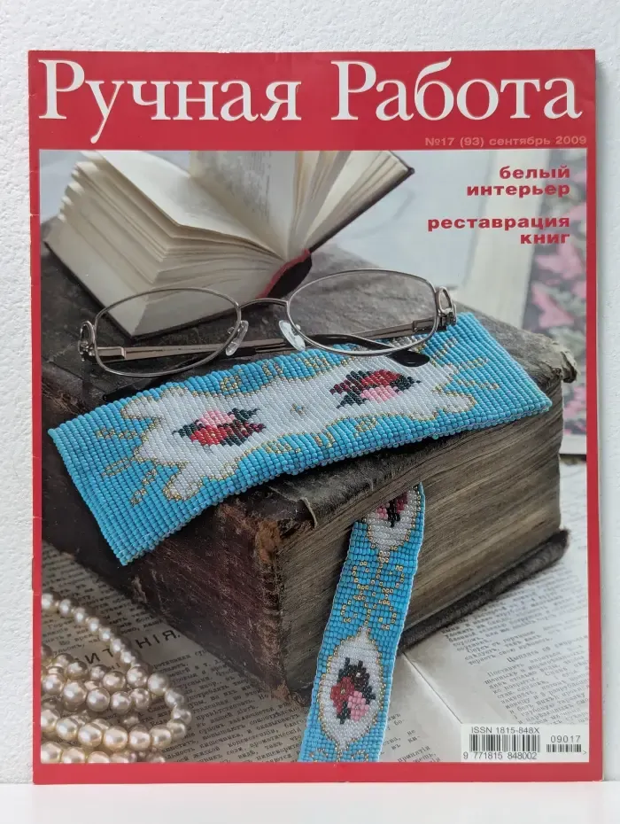 Ручная работа. Выпуск № 17/2009