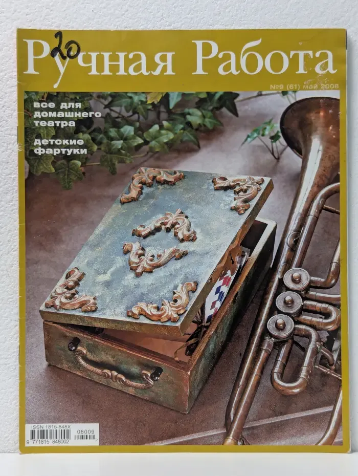 Ручная работа. Выпуск № 9/2008