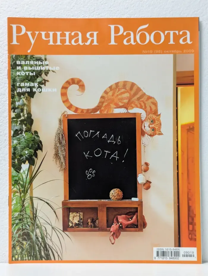 Ручная работа. Выпуск № 19/2009