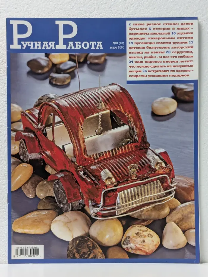 Ручная работа. Выпуск № 6/2006