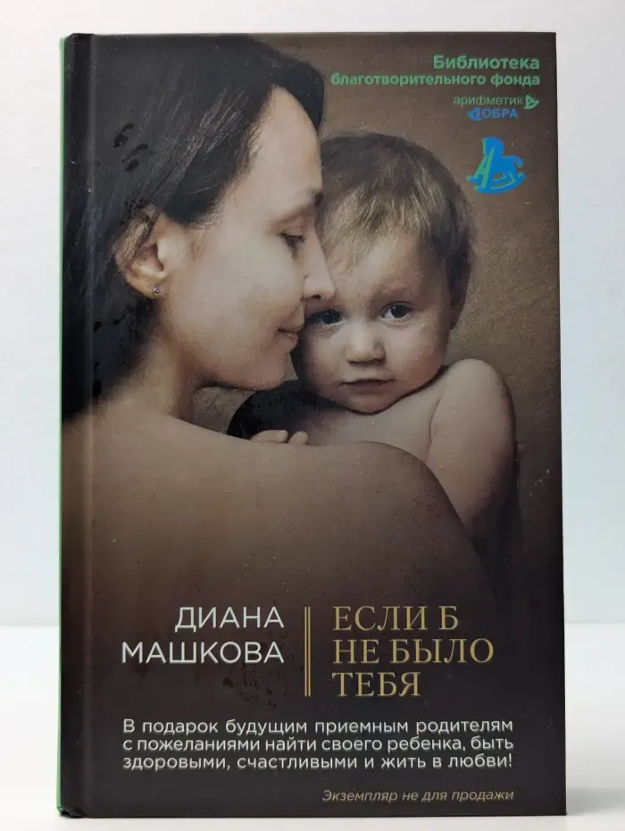Библиотека благотворительного фонда "Арифметика добра". Если б не было тебя