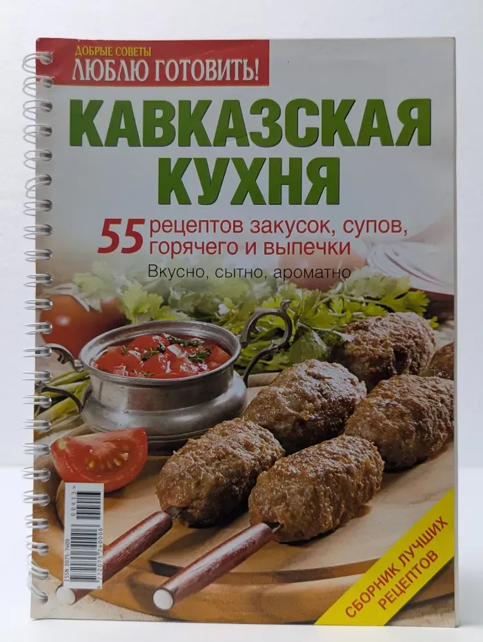 Люблю готовить! Выпуск № 4/2013. Кавказская кухня
