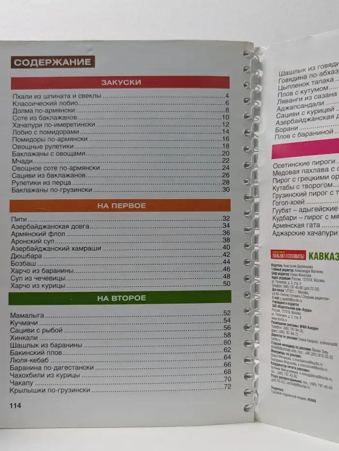 Люблю готовить! Выпуск № 4/2013. Кавказская кухня