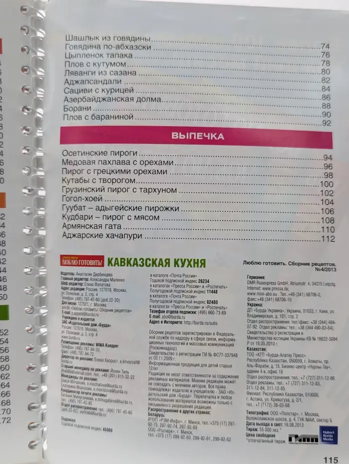 Люблю готовить! Выпуск № 4/2013. Кавказская кухня