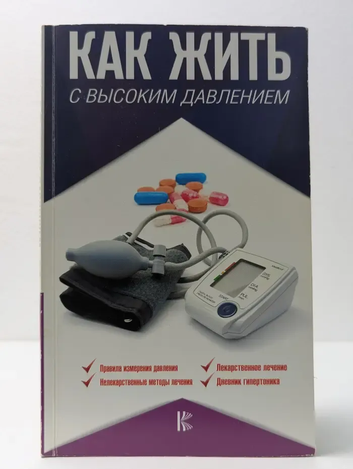 Эффективная медицина. Как жить с высоким давлением