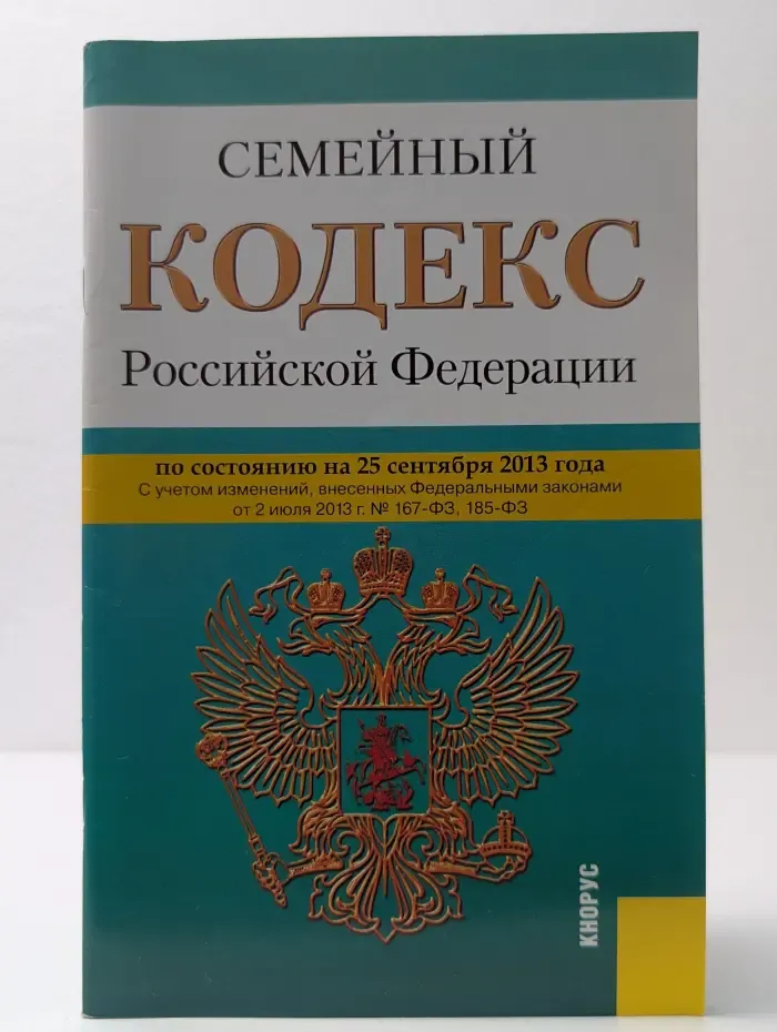 Семейный кодекс Российской Федерации