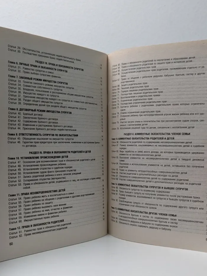 Семейный кодекс Российской Федерации
