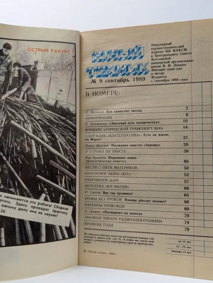 Юный Техник. Выпуск № 9/1989