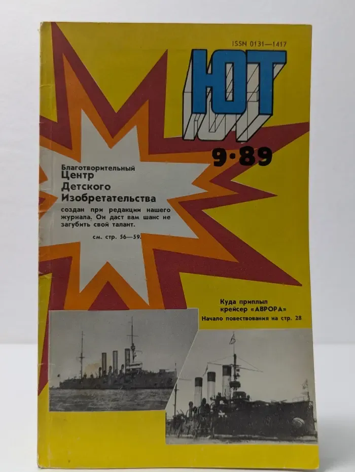 Юный Техник. Выпуск № 9/1989