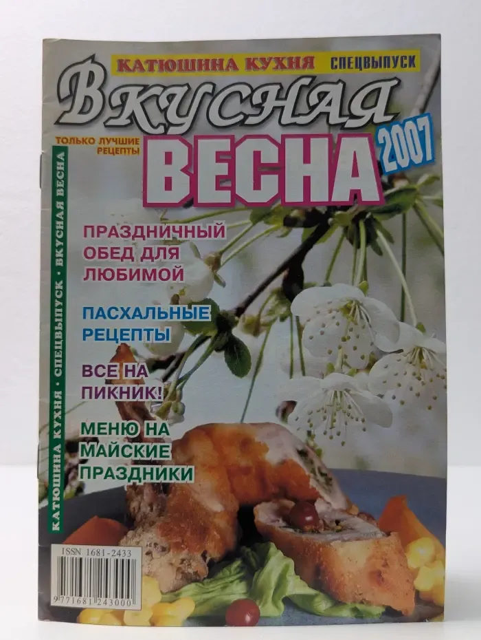 Катюшина кухня. Спецвыпуск. Вкусная весна. 2007