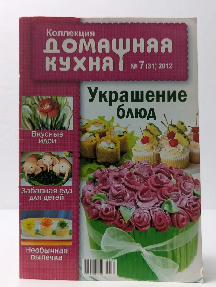 Украшение блюд. Коллекция «Домашняя кухня». Выпуск № 7/2012