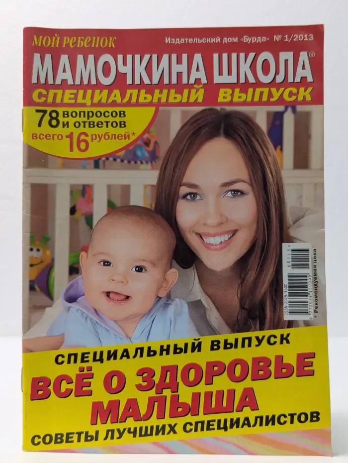 Мамочкина школа. Специальный выпуск № 1/2013. Всё о здоровье малыша