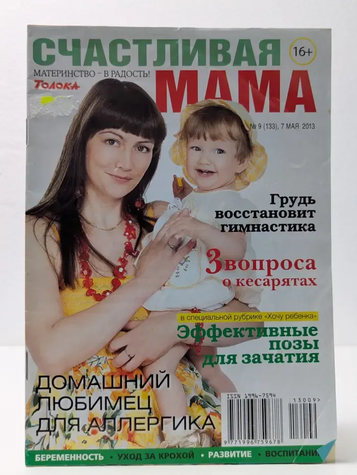 Счастливая мама. Выпуск 9/2013