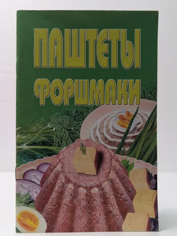 Паштеты, форшмаки. Сборник