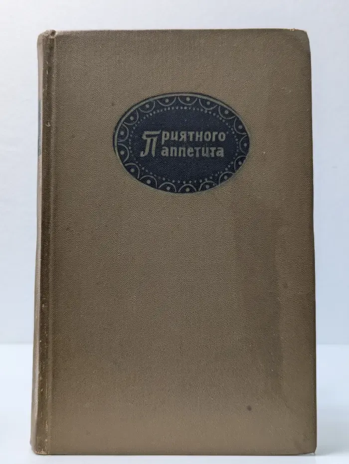 Приятного аппетита