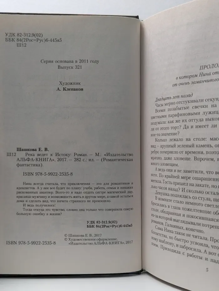 Романтическая фантастика. Река ведет к истоку