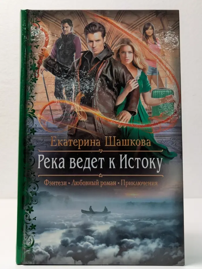 Романтическая фантастика. Река ведет к истоку