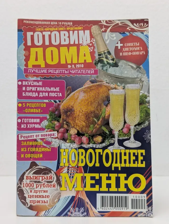Готовим дома. Выпуск № 9/2010. Новогоднее меню