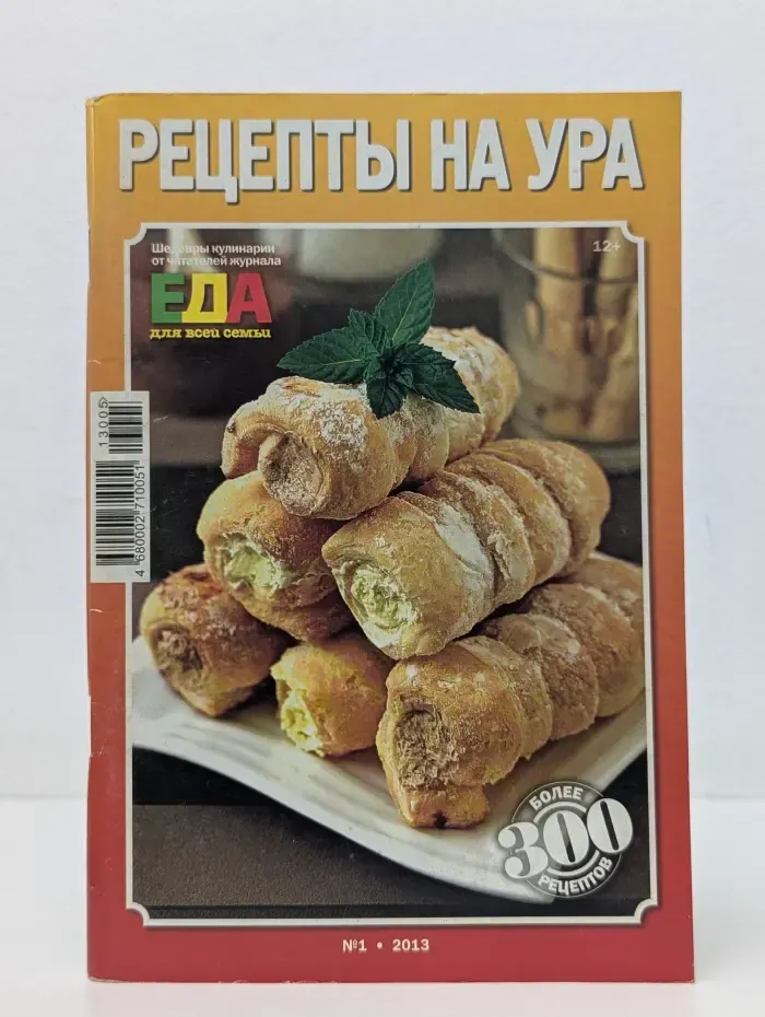 Рецепты на ура. Выпуск № 1/2013