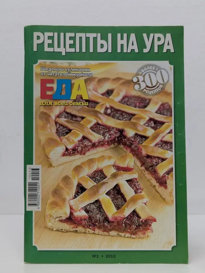 Рецепты на ура. Выпуск № 1/2010
