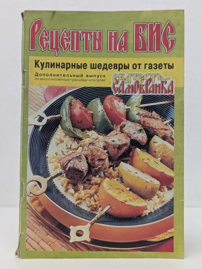 Рецепты на бис. Кулинарные шедевры от газеты Скатерть-Самобранка
