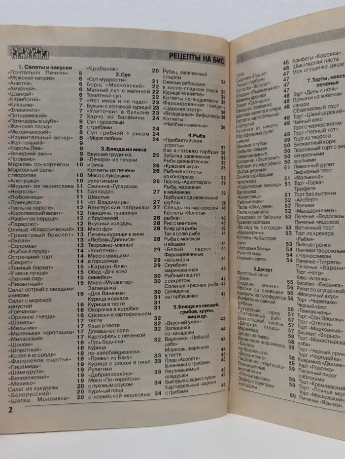 Рецепты на бис. Кулинарные шедевры от газеты Скатерть-Самобранка