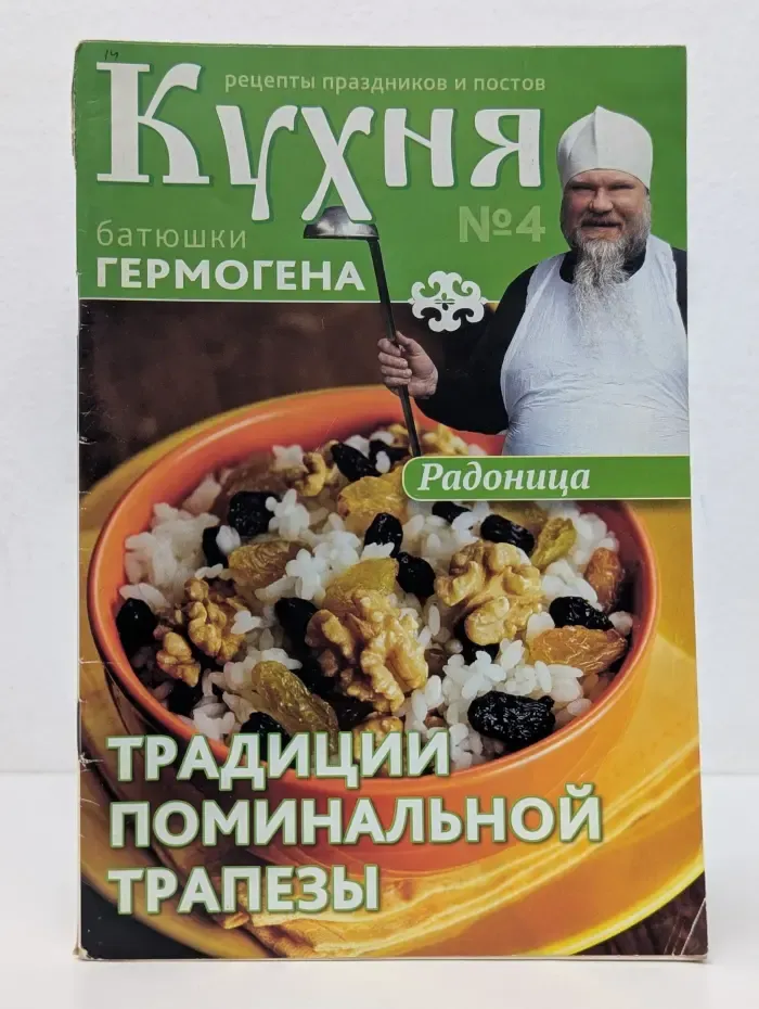 Кухня батюшки Гермогена. Рецепты праздников и постов. Выпуск №4