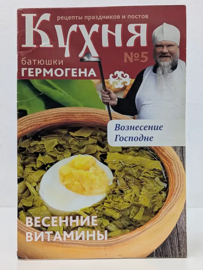 Кухня батюшки Гермогена. Выпуск №5