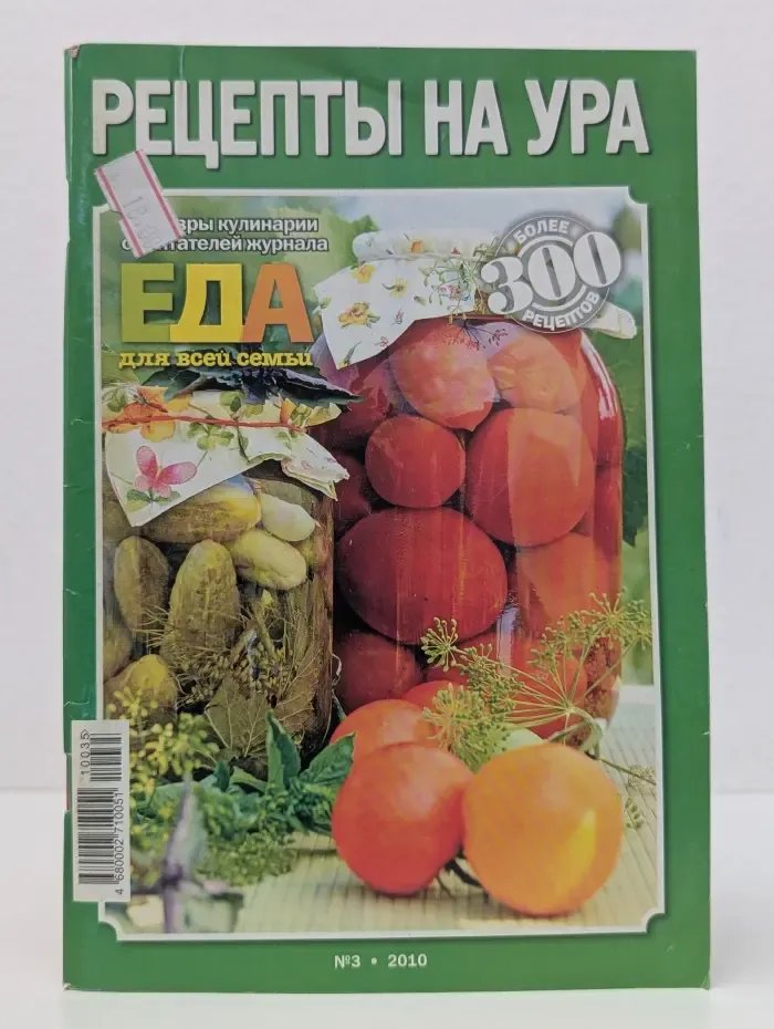 Рецепты на ура. Выпуск № 3/2010