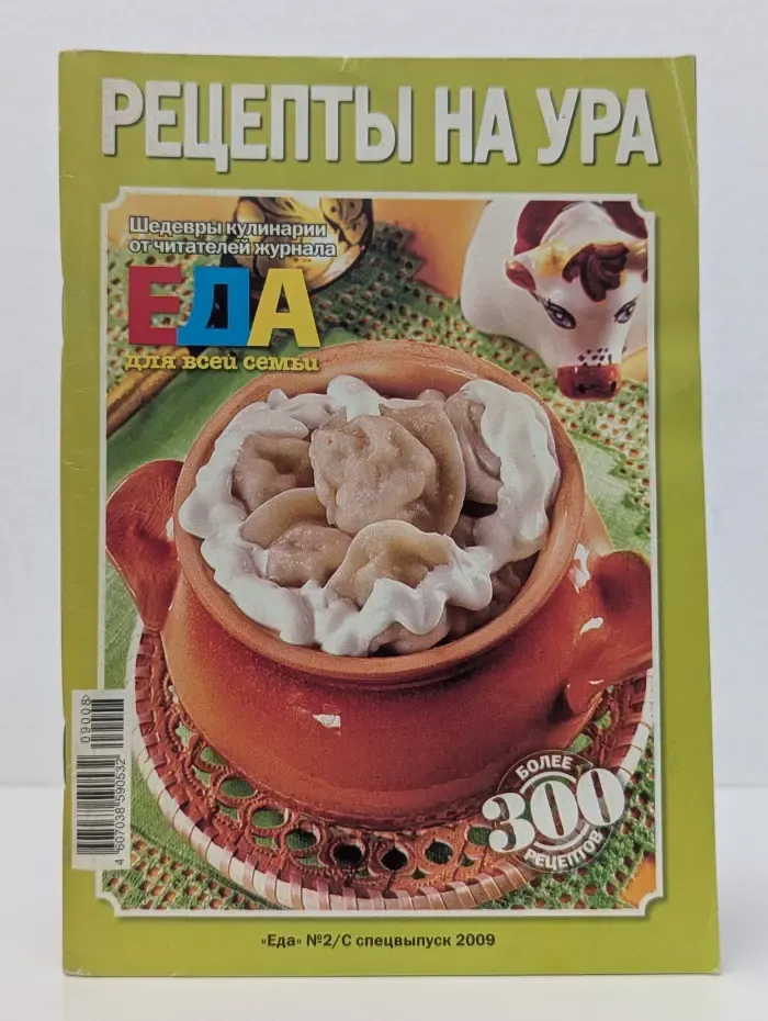 Рецепты на Ура. Выпуск № 2/2009