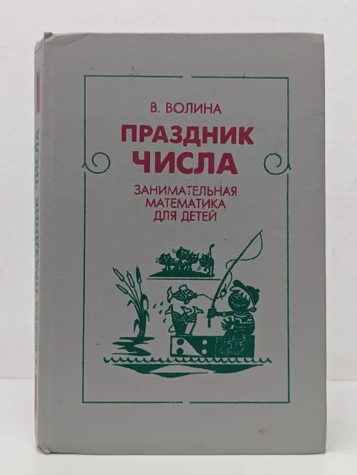 Праздник числа. Занимательная математика для детей