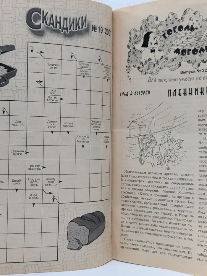 Скандики с картинками. Выпуск № 19/2001