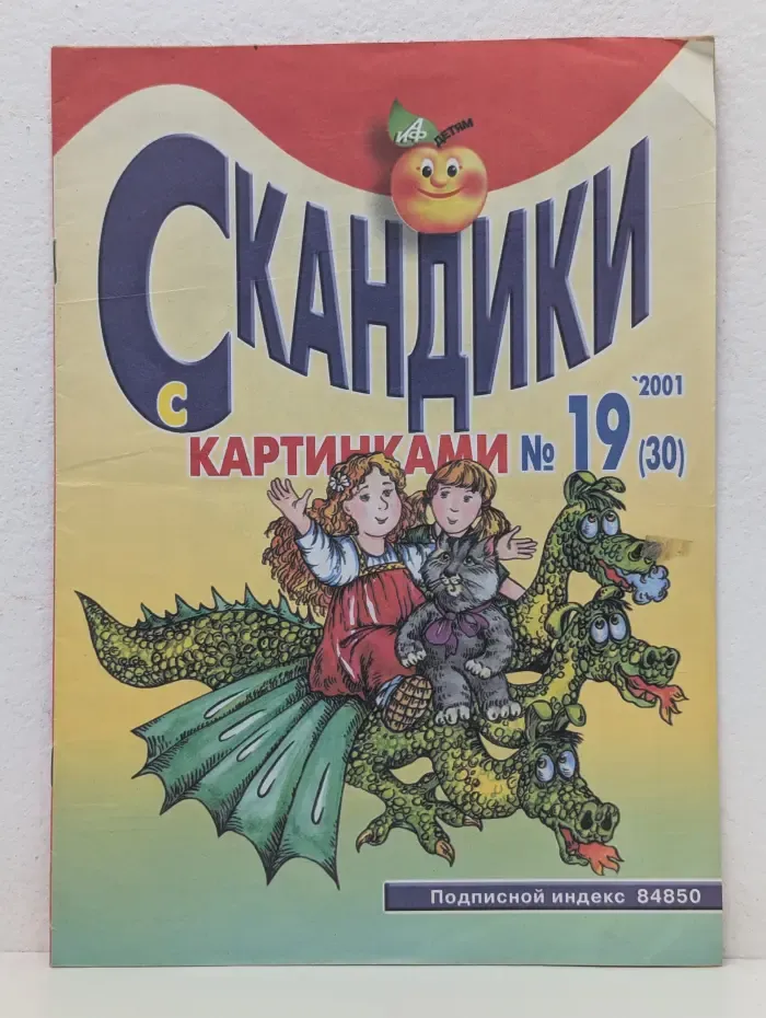 Скандики с картинками. Выпуск № 19/2001