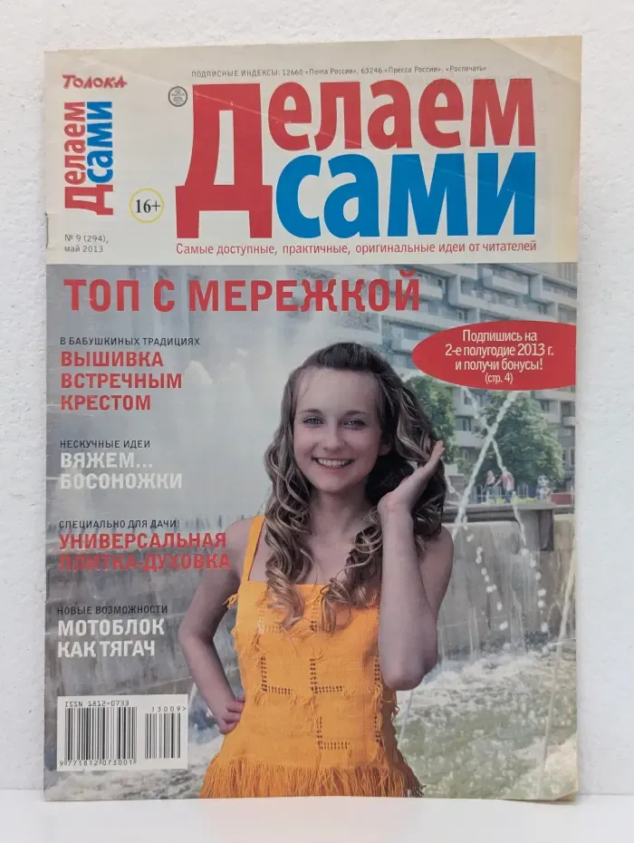 Делаем сами. Выпуск № 9/2013