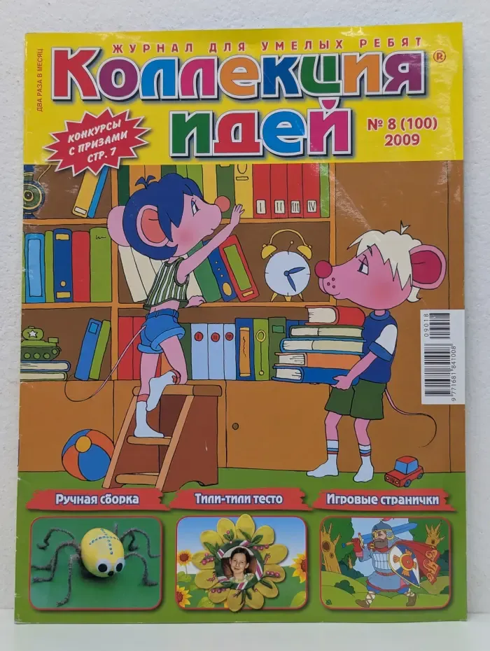 Коллекция идей. Выпуск № 8/2009