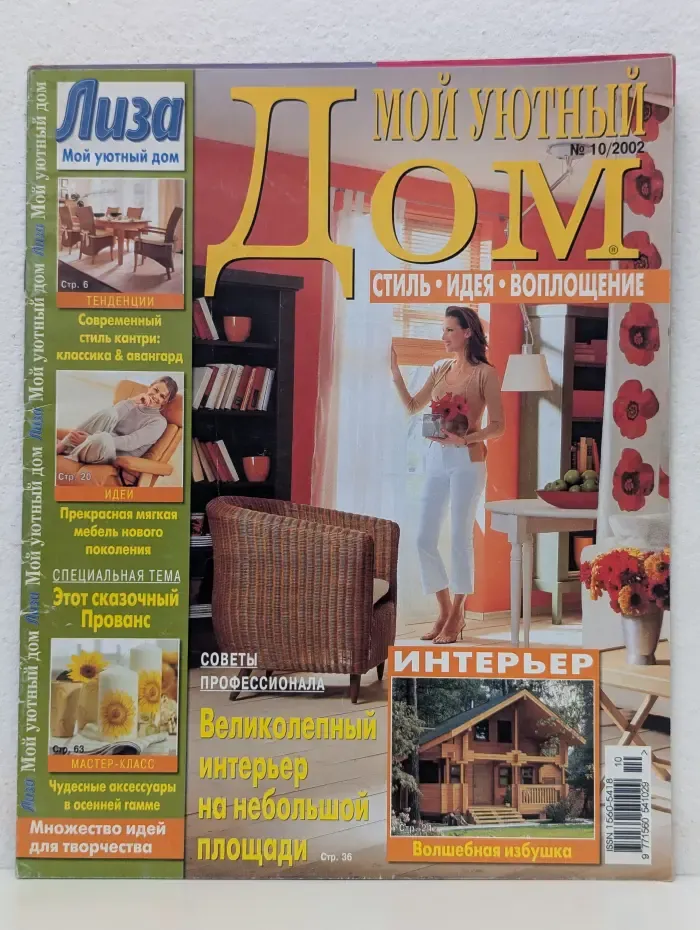 Мой уютный дом. Стиль. Идея. Воплощение