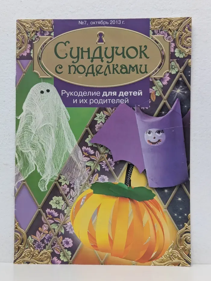 Сундучок с поделками. Выпуск № 7/2013