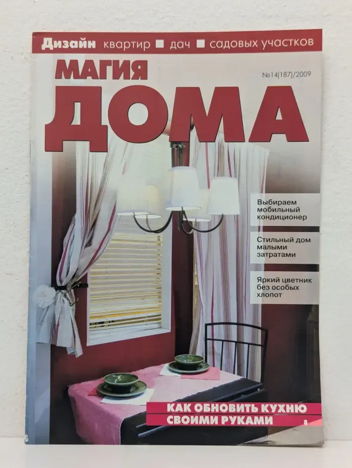 Магия дома. Выпуск № 14/2009