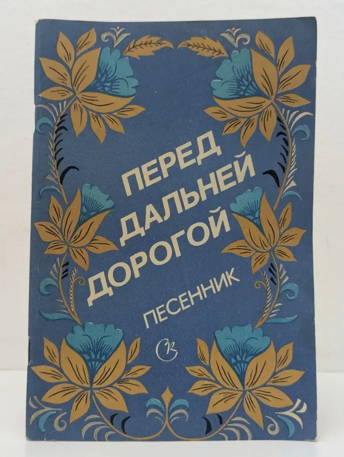 Перед дальней дорогой