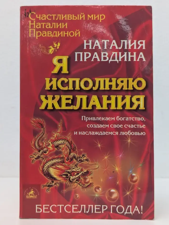 Счастливый мир Н. Правдиной. Я исполняю желания