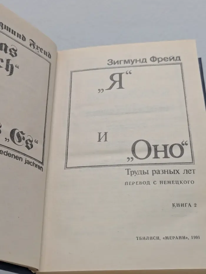 "Я" и "Оно". Труды разных лет. Книга 2