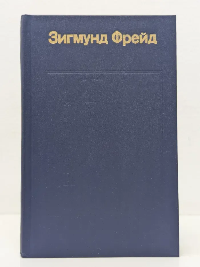 "Я" и "Оно". Труды разных лет. Книга 2