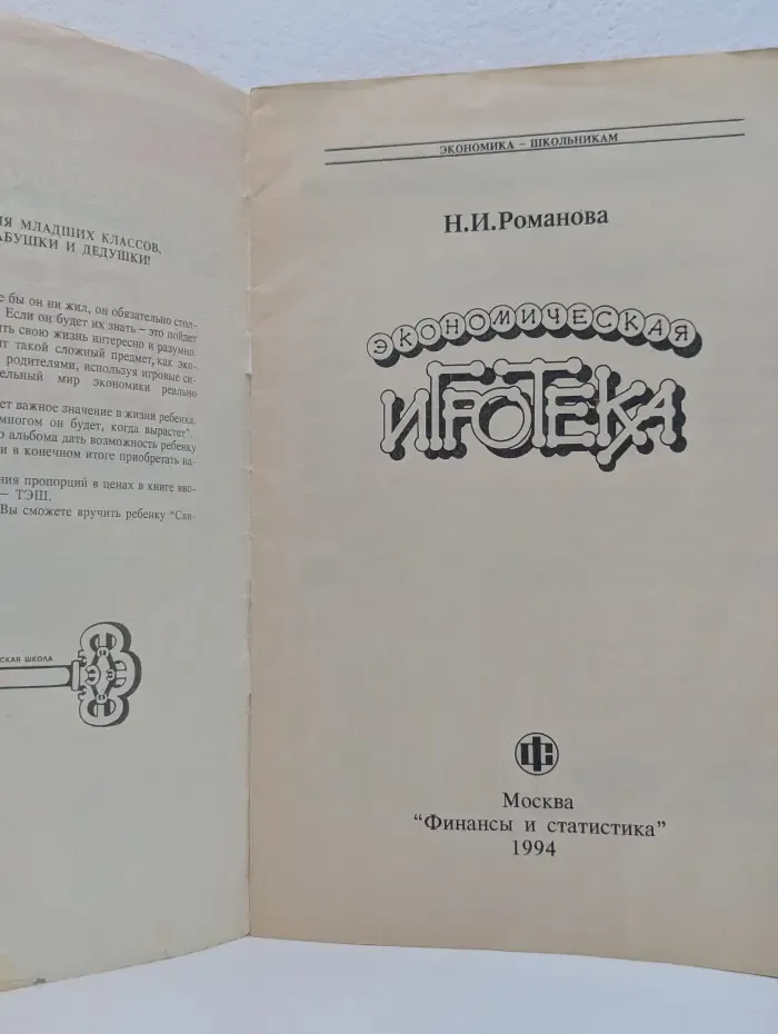 Экономика-школьникам. Экономическая игротека