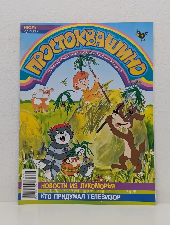 Простоквашино. Выпуск № 7/2007