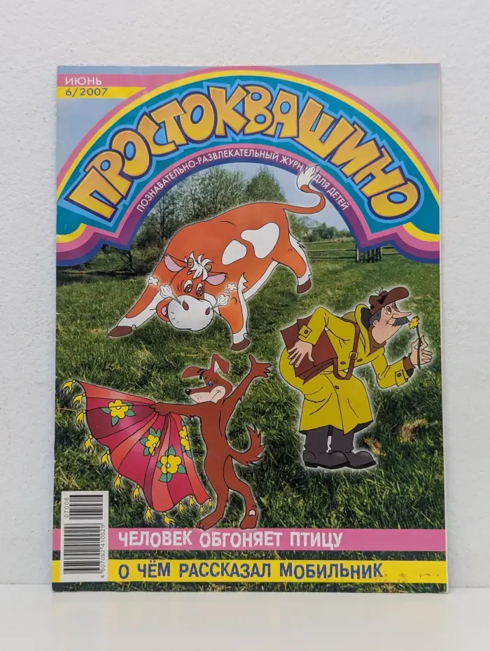 Простоквашино. Выпуск № 6/2007